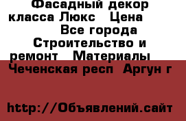 Фасадный декор класса Люкс › Цена ­ 3 500 - Все города Строительство и ремонт » Материалы   . Чеченская респ.,Аргун г.